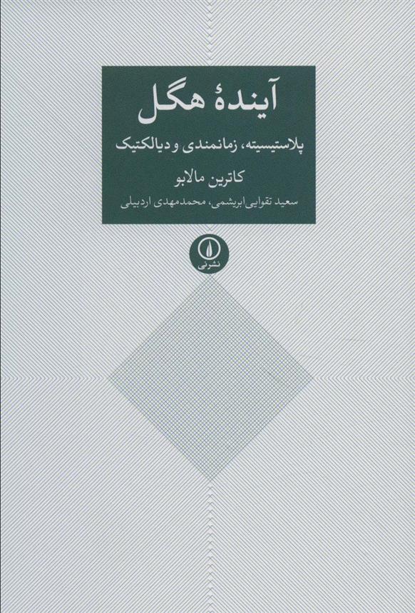 کتاب آینده هگل نشر نی نویسنده کاترین مالابو مترجم سعید تقوایی ابریشمی جلد شومیز قطع رقعی