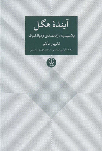 کتاب آینده هگل نشر نی نویسنده کاترین مالابو مترجم سعید تقوایی ابریشمی جلد شومیز قطع رقعی