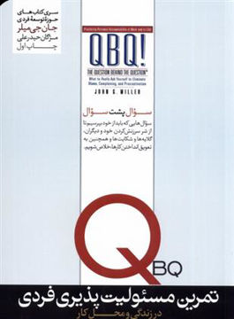 کتاب تمرین مسئولیت پذیری فردی در زندگی و محل کار نشر هورمزد نویسنده جان جی میلر مترجم مژگان حیدرعلی جلد شومیز قطع رقعی