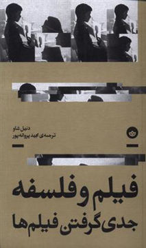 کتاب فیلم و فلسفه نشر بان نویسنده دنیل شاو مترجم مجید پروانه پور جلد شومیز قطع پالتوئی