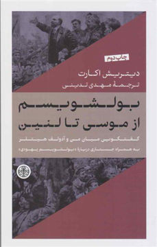 کتاب بولشویسم از موسی تا لنین نشر کتاب پارسه نویسنده دیتریش اکارت مترجم مهدی تدینی جلد شومیز قطع رقعی