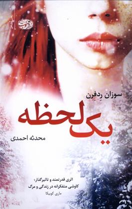 کتاب یک لحظه نشر آموت نویسنده سوزان ردفرن مترجم محدثه احمدی جلد شومیز قطع رقعی