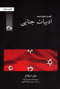 کتاب ادبیات جنایی نشر نشانه نویسنده جان اسکاگز مترجم حسین شیخ الاسلامی جلد شومیز قطع رقعی