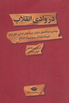 کتاب در وادی انقلاب نشر نگاه نویسنده انوش صالحی جلد شومیز قطع رقعی