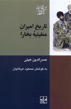 کتاب تاریخ امیران منغیتیه بخارا نشر شیرازه نویسنده صدرالدین عینی جلد شومیز قطع رقعی