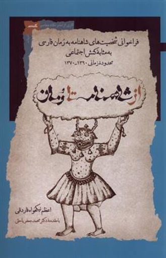 کتاب از شاهنامه تا رمان نشر نگاه معاصر نویسنده اعظم نیکخواه جلد شومیز قطع رقعی
