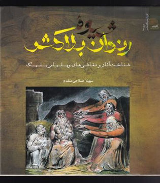 کتاب شیوه رندان بلاکش نشر نگاه معاصر نویسنده سهیلا صلاحی مقدم جلد گالینگور قطع خشتی