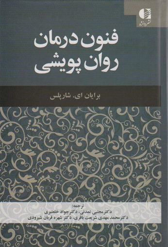 کتاب فنون درمان روان پویشی نشر دانژه نویسنده برایان ای شارپلس مترجم مجتبی تمدنی جلد گالینگور قطع رقعی