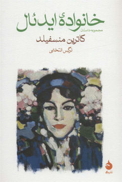 کتاب خانواده ی ایدئال نشر ماهی نویسنده کاترین منسفیلد مترجم نرگس انتخابی جلد شومیز قطع رقعی