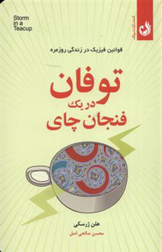 کتاب توفان در یک فنجان چای نشر ترنگ نویسنده هلن ژرسکی مترجم محسن صالحی اصیل جلد شومیز قطع رقعی