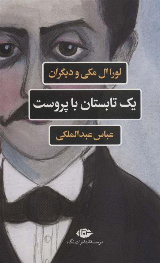 کتاب یک  تابستان با پروست نشر نگاه نویسنده لورا ال مکی مترجم عباس عبدالملکی جلد شومیز قطع رقعی