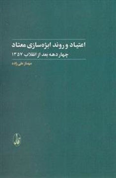 کتاب اعتیاد و روند ابژه سازی معتاد نشر آگه نویسنده مهناز علی زاده جلد شومیز قطع رقعی