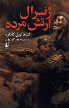 کتاب ادبیات امروز (ژنرال ارتش مرده ) نشر افق نویسنده اسماعیل کاداره مترجم محمود گودرزی جلد شومیز قطع رقعی