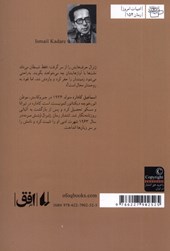 کتاب ادبیات امروز (ژنرال ارتش مرده ) نشر افق نویسنده اسماعیل کاداره مترجم محمود گودرزی جلد شومیز قطع رقعی