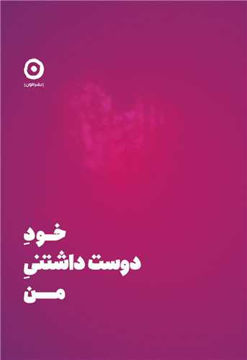 کتاب خود دوست داشتنی من نشر مون نویسنده شاینا الی مترجم مریم نظری جلد گالینگور قطع خشتی