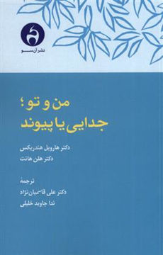 کتاب من و تو(جدایی یا پیوند) نشر آن سو نویسنده هارویل هندریکس مترجم علی قاسمیان نژاد جلد شومیز قطع رقعی