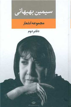 کتاب مجموعه اشعار سیمین بهبهانی دفتر دوم نشر نگاه نویسنده سیمین بهبهانی جلد زرکوب قطع رقعی