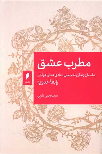 کتاب مطرب عشق نشر قو نویسنده رابعه عدویه جلد شومیز قطع رقعی