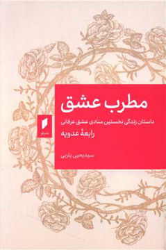 کتاب مطرب عشق نشر قو نویسنده رابعه عدویه جلد شومیز قطع رقعی