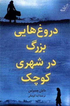 کتاب دروغ هایی بزرگ در شهری کوچک نشر کوله پشتی نویسنده دایان چمبر لین مترجم آیدا کوچکی جلد شومیز قطع رقعی