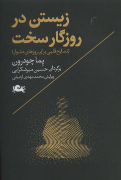 کتاب زیستن در روزگار سخت (نصایح قلبی برای روزهای دشوار ) نشر مثلث نویسنده پما چودرون مترجم حسین میرشکرایی جلد شومیز قطع رقعی