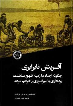 کتاب آفرینش نابرابری نشر ندای تاریخ نویسنده کنت فلانری مترجم سوده افتخاری جلد شومیز قطع وزیری