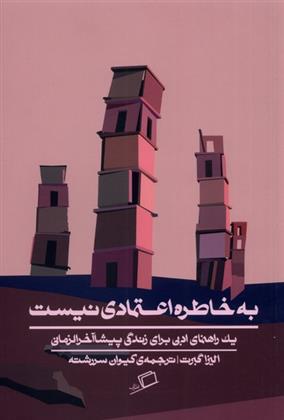 کتاب به خاطره اعتمادی نیست نشر اطراف نویسنده الیزا گبرت مترجم کیوان سررشته جلد شومیز قطع رقعی