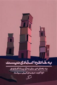 کتاب به خاطره اعتمادی نیست نشر اطراف نویسنده الیزا گبرت مترجم کیوان سررشته جلد شومیز قطع رقعی