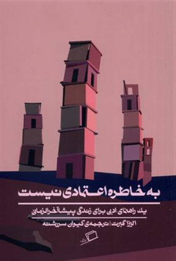 کتاب به خاطره اعتمادی نیست نشر اطراف نویسنده الیزا گبرت مترجم کیوان سررشته جلد شومیز قطع رقعی