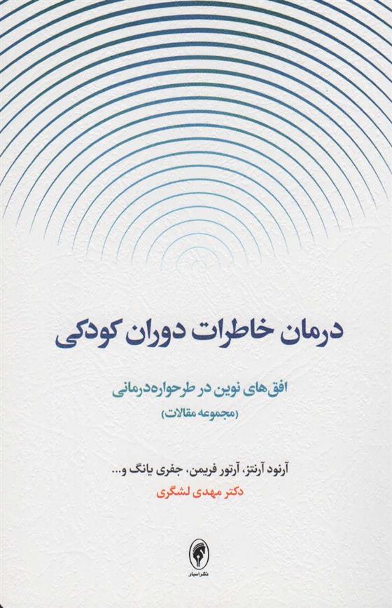 کتاب درمان خاطرات دوران کودکی نشر اسبار نویسنده آرتور فریمن-آرنود آرنتز-جفری یانگ مترجم مهدی لشگری جلد شومیز قطع رقعی