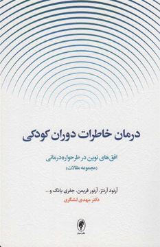 کتاب درمان خاطرات دوران کودکی نشر اسبار نویسنده آرتور فریمن-آرنود آرنتز-جفری یانگ مترجم مهدی لشگری جلد شومیز قطع رقعی
