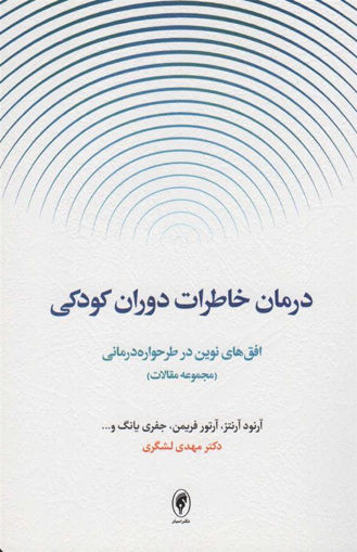 کتاب درمان خاطرات دوران کودکی نشر اسبار نویسنده آرتور فریمن-آرنود آرنتز-جفری یانگ مترجم مهدی لشگری جلد شومیز قطع رقعی