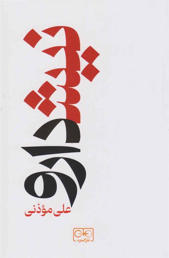 کتاب نیشدارو نشر گستره نویسنده علی موذنی جلد شومیز قطع رقعی