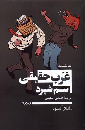 کتاب غرب حقیقی نشر نیماژ نویسنده سم شپرد مترجم اشکان خطیبی جلد شومیز قطع رقعی