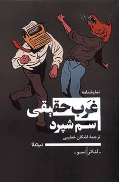 کتاب غرب حقیقی نشر نیماژ نویسنده سم شپرد مترجم اشکان خطیبی جلد شومیز قطع رقعی