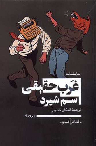 کتاب غرب حقیقی نشر نیماژ نویسنده سم شپرد مترجم اشکان خطیبی جلد شومیز قطع رقعی