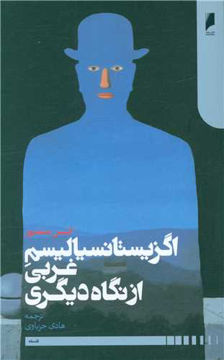 کتاب اگزیستانسیالیسم غربی از نگاه دیگری نشر دنیای اقتصاد نویسنده انیس منصور مترجم هادی حزباوی جلد شومیز قطع رقعی