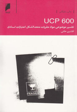 کتاب UCP 600(تفسیر موضوعی مواد و مقررات متحدالشکل) نشر دنیای اقتصاد نویسنده افشین خانی جلد شومیز قطع پالتوئی