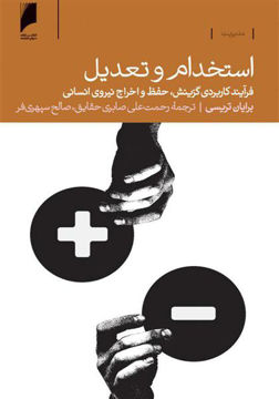 کتاب استخدام و تعدیل نشر دنیای اقتصاد نویسنده برایان تریسی مترجم رحمت علی صابری جلد شومیز قطع پالتوئی