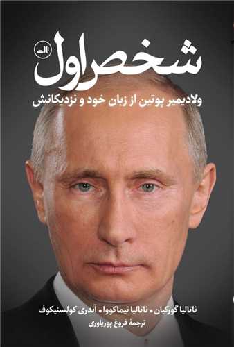 کتاب شخص اول نشر ثالث نویسنده ناتالیا گورکیان مترجم فروغ  پوریاوری جلد شومیز قطع رقعی