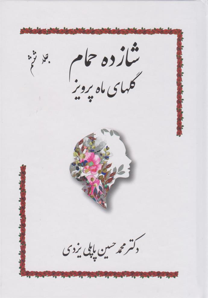 کتاب شازده حمام 6 (گلهای ماه پرویز ) نشر گوتنبرگ نویسنده محمد حسین پاپلی یزدی جلد گالینگور قطع وزیری