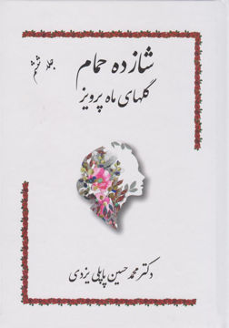 کتاب شازده حمام 6 (گلهای ماه پرویز ) نشر گوتنبرگ نویسنده محمد حسین پاپلی یزدی جلد گالینگور قطع وزیری