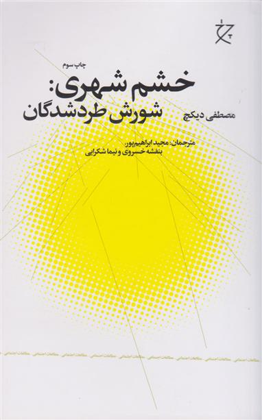 کتاب خشم شهری نشر چشمه نویسنده مصطفی دیکچ مترجم مجید ابراهیم پور جلد شومیز قطع رقعی