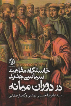 کتاب خاستگاه مفاهیم سیاسی جدید در دوران میانه نشر روزنه نویسنده علیرضا حسینی بهشتی جلد شومیز قطع رقعی