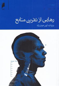 کتاب رهایی از نفرین منابع نشر دنیای اقتصاد نویسنده روح الله هوش نژاد جلد شومیز قطع رقعی