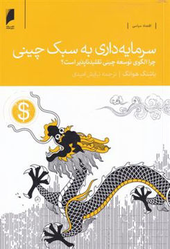 کتاب سرمایه داری به سبک چینی نشر دنیای اقتصاد نویسنده یاشنگ هوانگ مترجم نیایش امیدی جلد شومیز قطع رقعی
