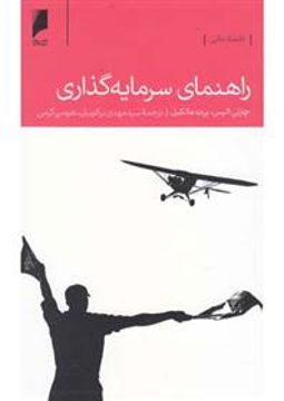 کتاب راهنمای سرمایه گذاری نشر دنیای اقتصاد نویسنده چارلی الیس مترجم سیدمهدی برکچیان جلد شومیز قطع پالتوئی