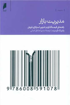 کتاب مدیریت بازار نشر دنیای اقتصاد نویسنده پاتریک فرسیت مترجم سمیرا صادق ابدلی جلد شومیز قطع رقعی