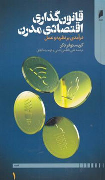 کتاب قانون گذاری اقتصادی مدرن ( 2 جلدی) نشر دنیای اقتصاد نویسنده کریستوفر دکر مترجم علی ناظمی اشنی جلد شومیز قطع رقعی