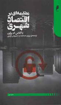 کتاب مقدمه ای بر اقتصاد شهری نشر دنیای اقتصاد نویسنده داگلاس ام براون مترجم پرویز صدارت جلد شومیز قطع رقعی